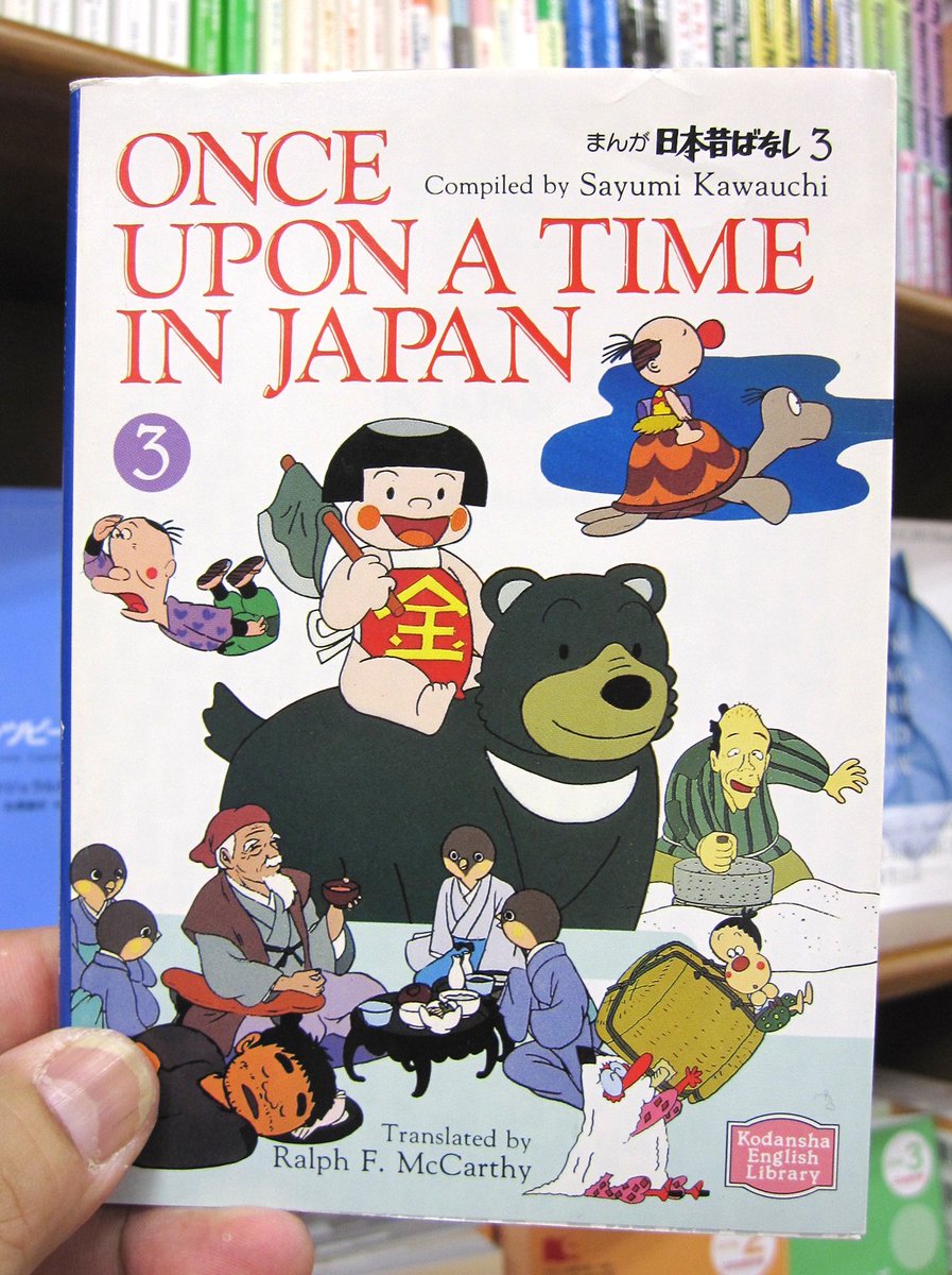 Maruzen ジュンク堂書店 梅田店 洋書 茶屋町 Twitter પર 英語で日本昔ばなし テレビアニメ まんが日本昔ばなし 画と英文昔話 まんが日本昔ばなし Once Upon A Time In Japan 3 金太郎 竹取物語 浦島太郎 他10篇 手の平サイズ講談社英語文庫シリーズ