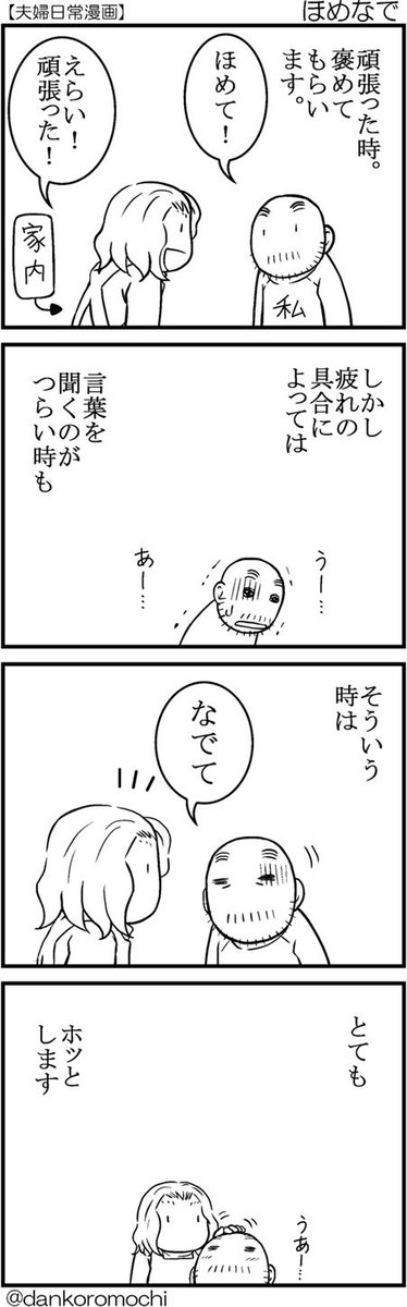 【日常四コマ】ほめなで 