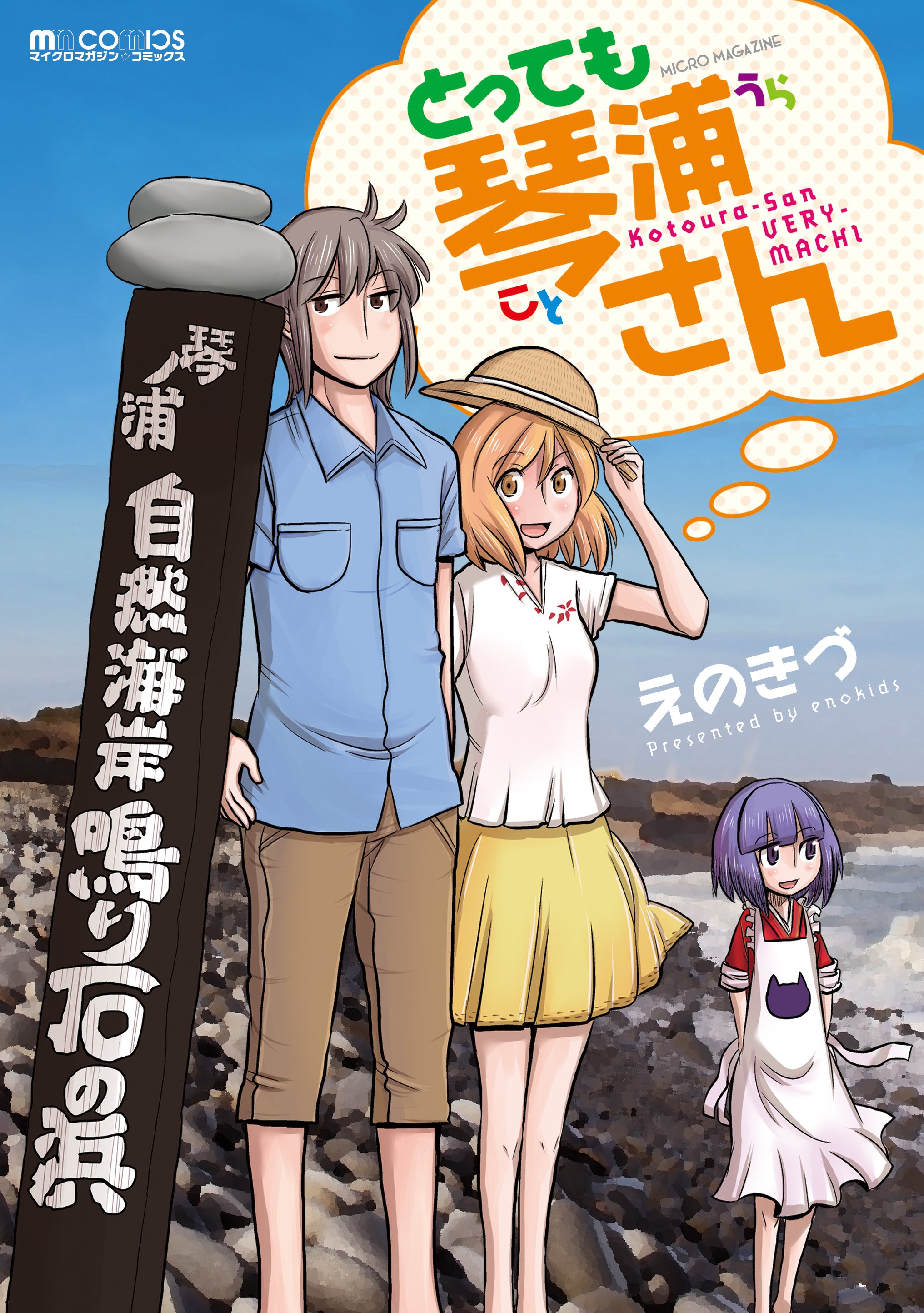 Bibian 比比昂- えのきづ琴浦さん7巻イラスト入りサイン本初版