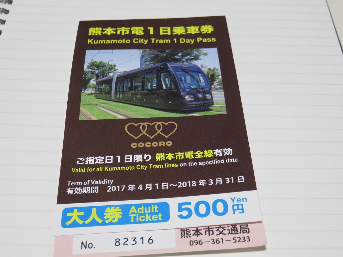 Sojikirai 新しい一日乗車券は写真がcocoro スクラッチの17が左18が右 そしてスクラッチがこれまでよりもとれやすい 削るのが簡単 Kumamoto 熊本 市電 T Co 0e19vv5ula Twitter