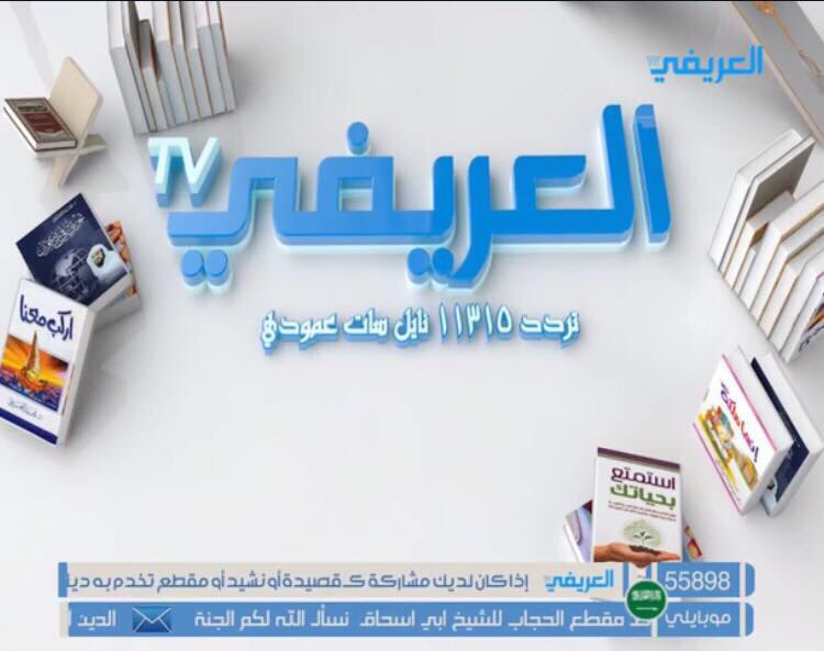 الشيخ “العريفي” يفتتح قناته الخاصة C8f0I9kXgAIOie8.jpg:large