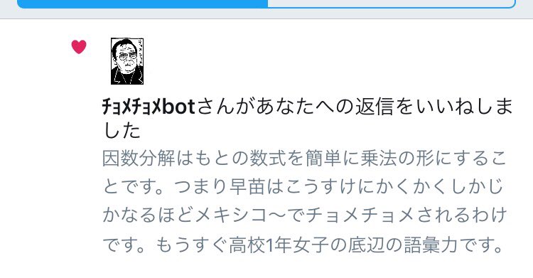 @aroundquarter うめさんのリプにチョメチョメbotが反応してたのがじわります?(笑)なんだチョメチョメbotって(笑) 