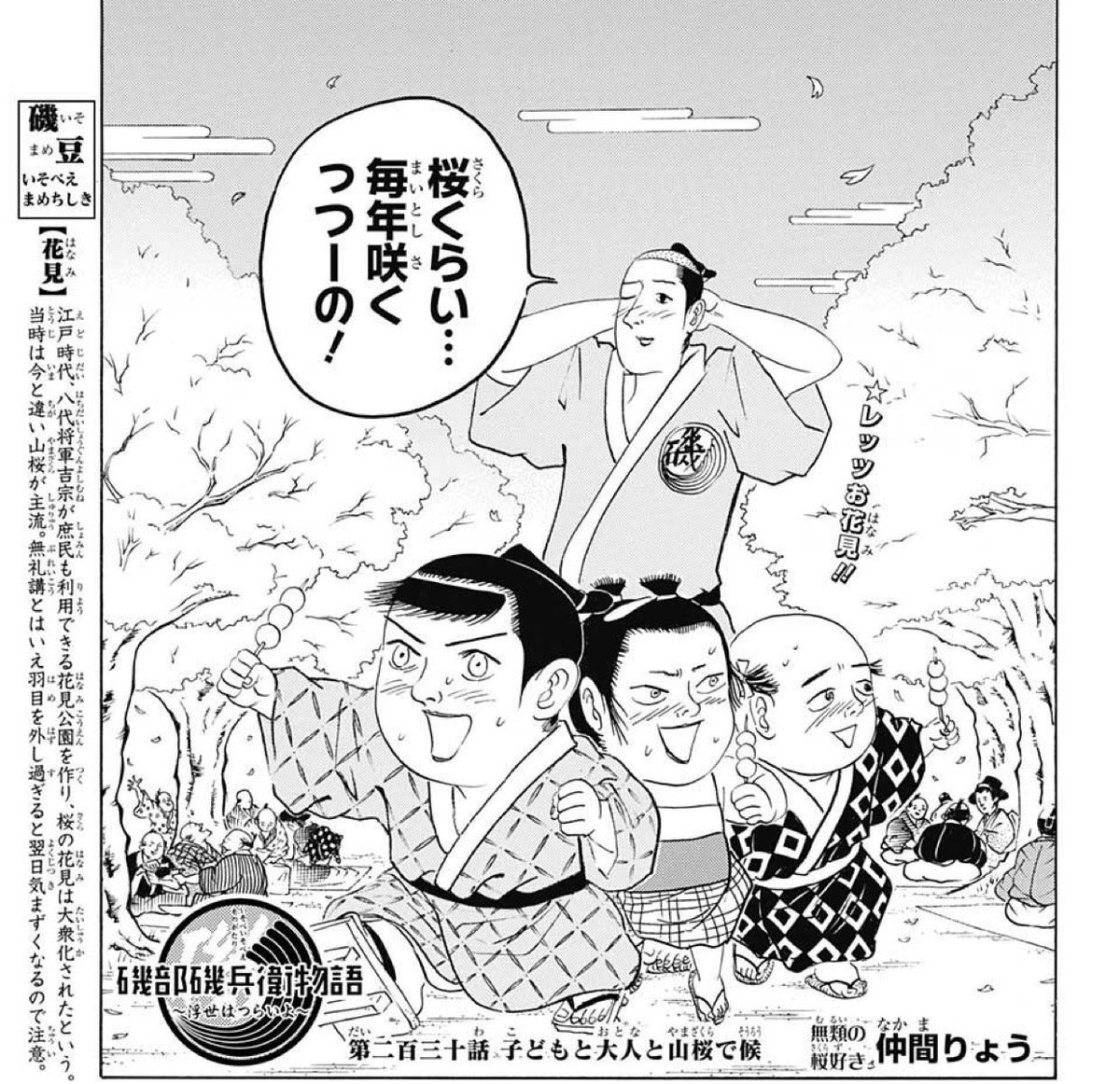 Twitter 上的 磯部磯兵衛物語 浮世はつらいよ 公式 こんばんは 週刊少年ジャンプ18号 発売中で候 関東では桜がそろそろ満開の今日この頃 今週の磯部磯兵衛物語は 桜並木を歩く磯兵衛たちが酔っ払いに絡まれた結果 どうなってしまうかは是非ジャンプでご