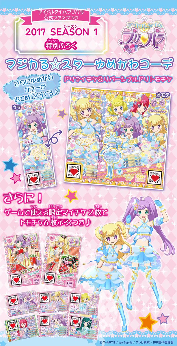 ゲーム ワッチャプリマジ 公式 在 Twitter 上 クマ アイドルタイムプリパラ公式ファンブック17season1が発売クマ 水色の ゆめかわカラーがおとめ心くすぐる マジカる スターゆめかわコーデ がドリチケ付録クマ ファンブックを読んで最新情報ゲットクマ