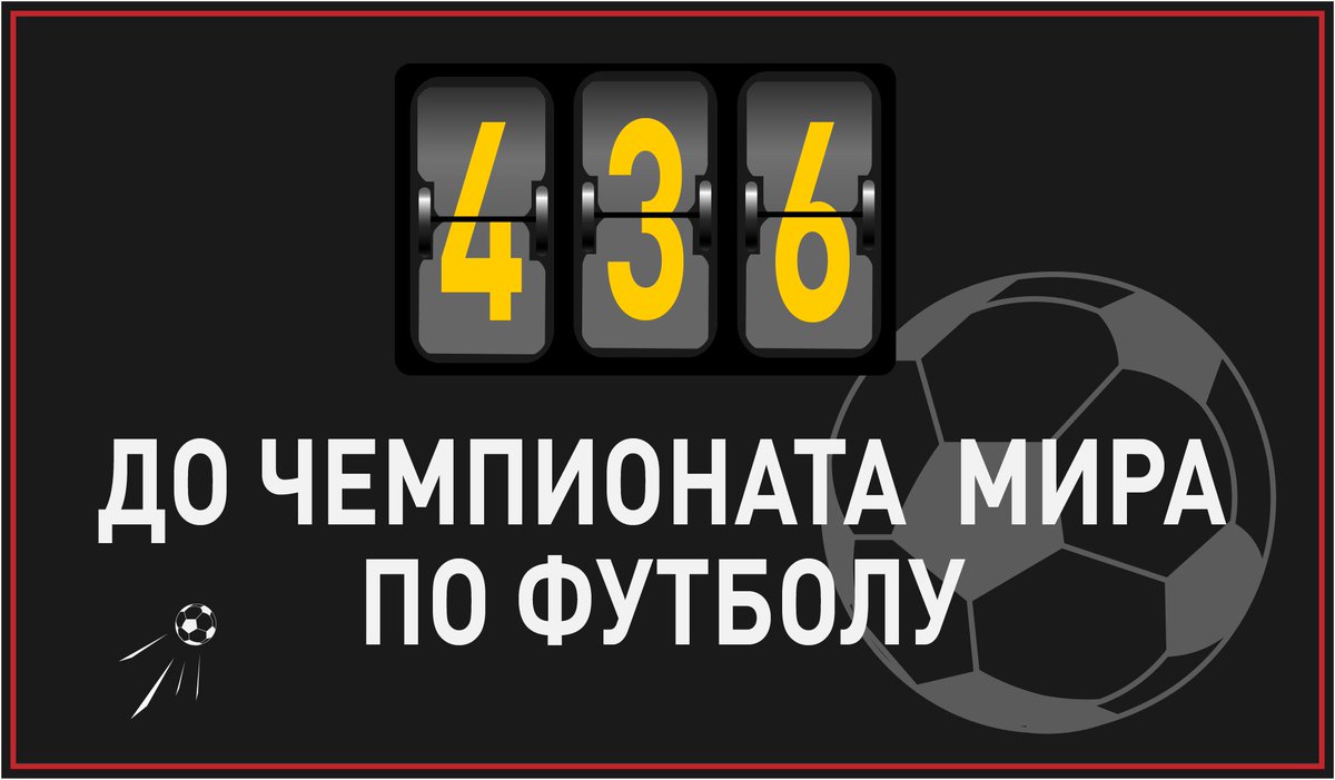 До чемпионата мира по футболу в России осталось 436 дней! 
 
#РоссияЖдет