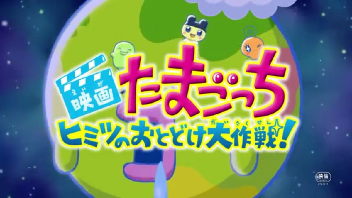 ラキまめ ご注文はたまごっちとここたまに極振りしたいと思います בטוויטר 短編のたまごっちヒミツのおとどけ大作戦 と映画かみさまみならい ヒミツのここたま 奇跡をおこせ テップルとドキドキここたま界の映画大公開まで残り25日 Cocotama ここたま映画 ラキまめ ご注文はたまごっちとここたまに極振りしたいと思います בטוויטר 短編のたまごっちヒミツのおとどけ大作戦 と映画かみさまみならい ヒミツのここたま 奇跡をおこせ テップルとドキドキここたま界の映画大公開まで残り25日 Cocotama ここたま映画