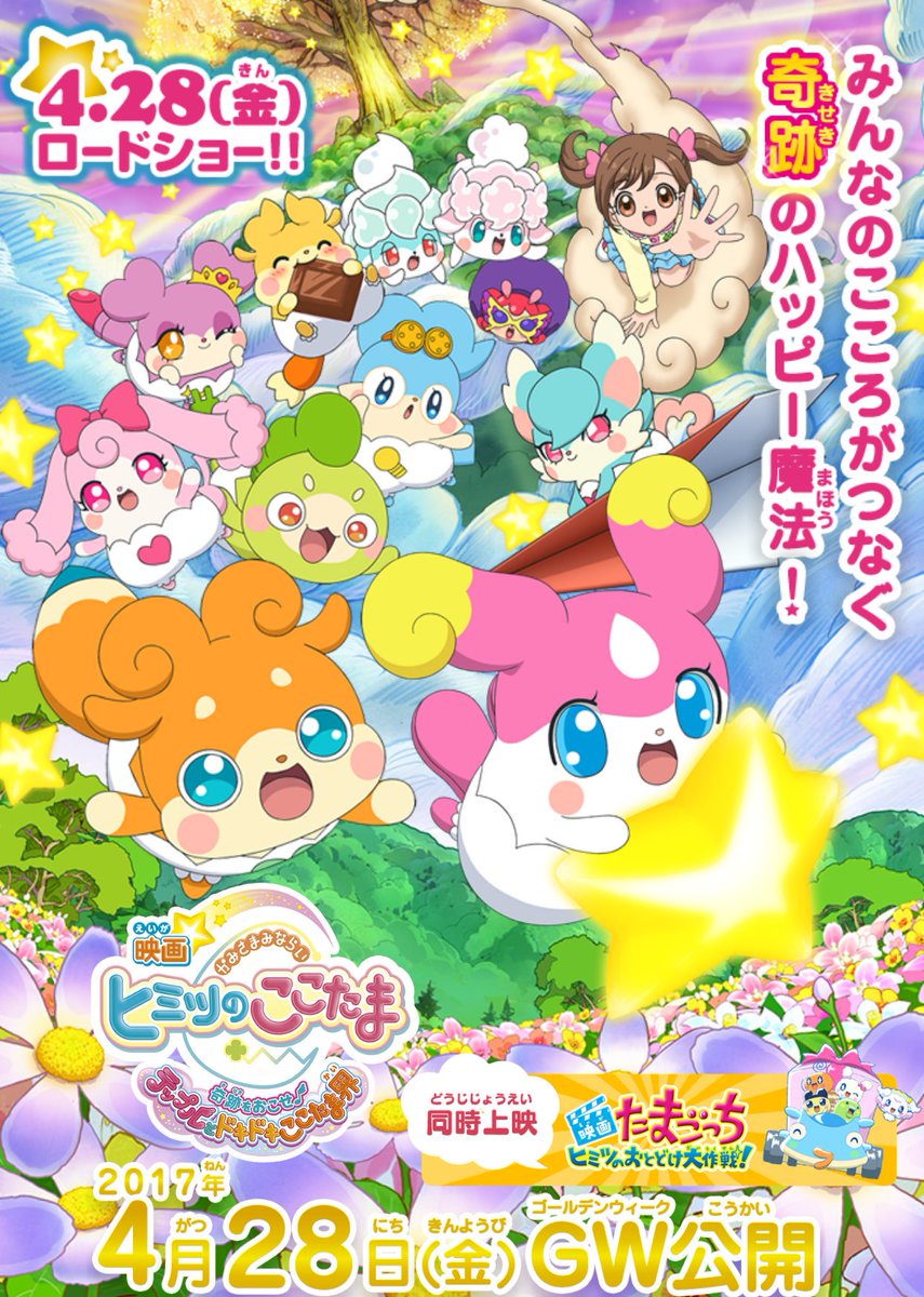 ラキまめ ご注文はたまごっちとここたまに極振りしたいと思います בטוויטר 短編のたまごっちヒミツのおとどけ大作戦 と映画かみさまみならい ヒミツのここたま 奇跡をおこせ テップルとドキドキここたま界の映画大公開まで残り25日 Cocotama ここたま映画