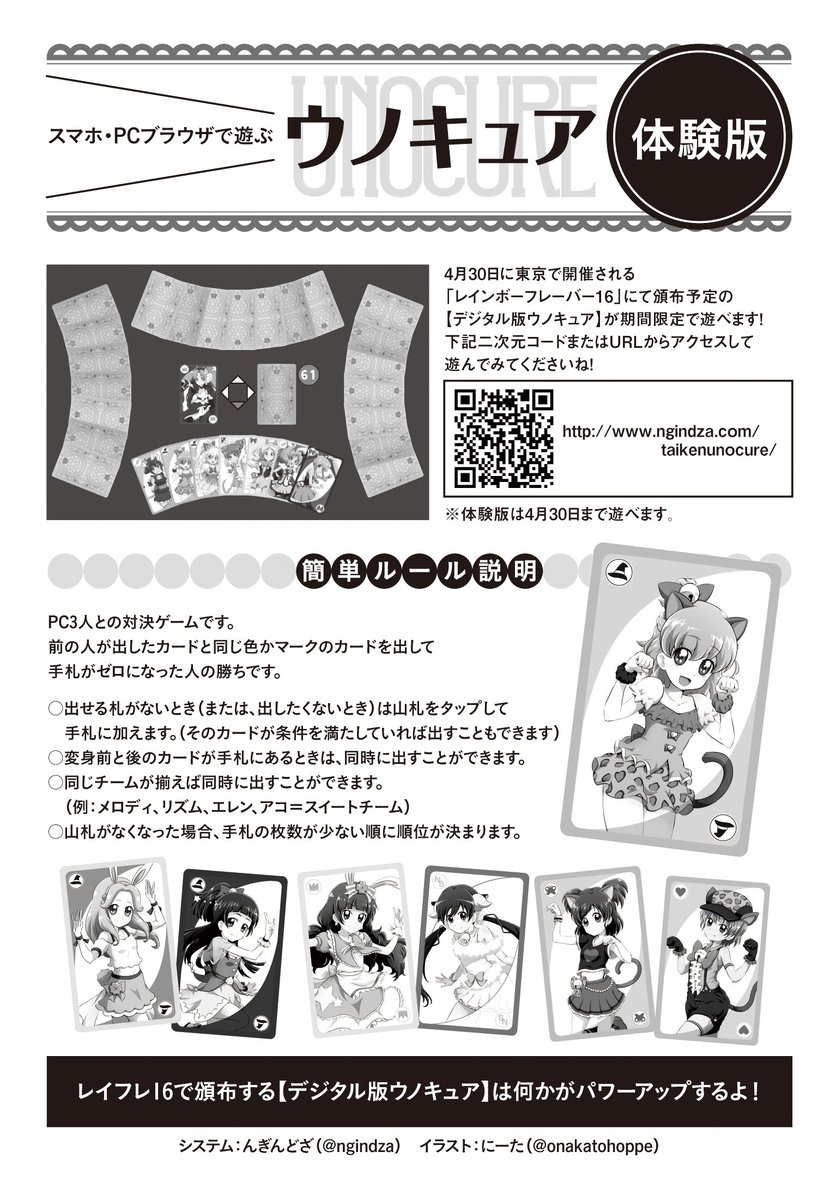 PC・スマホ・タブレットなどで遊べるウノキュアの体験版をんぎんどざさん@ngindzaに作っていただきました!新ルールを採用した完全版をレイフレ16にて頒布予定です。体験版は4月30日まで遊べます。遊んでみてくださいませ!! https://t.co/eoHuOjAMMd
