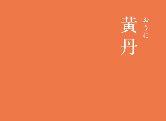 とんぼ V Twitter この前は 青丹 が紹介されていましたね 丹とは色に関する言葉かしら 調べないと とても高貴な色なのですね 私は朝日は黄色を連想するのですが こういうことも地域性がありそうです