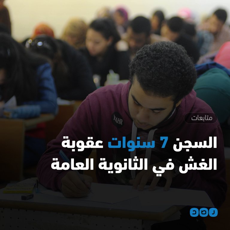 RassdNewsN's tweet photo. #رصد | تغليظ عقوبة الغش في امتحانات الثانوية ��لعامة لتصل إلى "الحرمان من العام الدراسي بالكامل" 
للتفاصيل: /rassd.net/204048.htm https://t.co/tRJnys4nCT