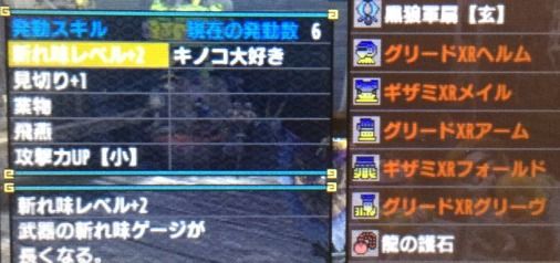 Mhxx キノコ 大好き 【MHX】茸食（キノコ大好き）の効果まとめ【モンスターハンタークロス攻略】