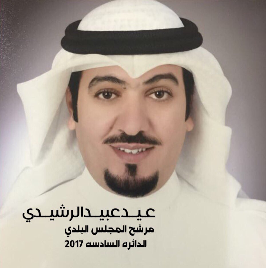 MajidAlrshidi's tweet photo. دعم وتأييد / عيد عبيد الرشيدي
.
#ملتزمون_عيد_عبيد_الرشيدي
.
#بلدي_2017
.
#الدائرة_6
. https://t.co/VVlvnPMQAA