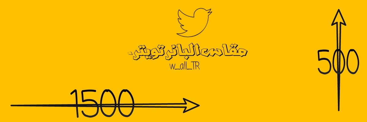 مقاس البانر تويتر.