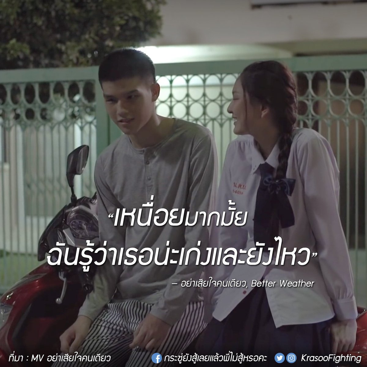 KrasooFighting's tweet photo. "เหนื่อยมากมั้ย ฉันรู้��่าเธอน่ะเก่งและยังไหว" —  อย่าเสียใจคนเดียว, Better Weather https://t.co/3swlMhOrxl