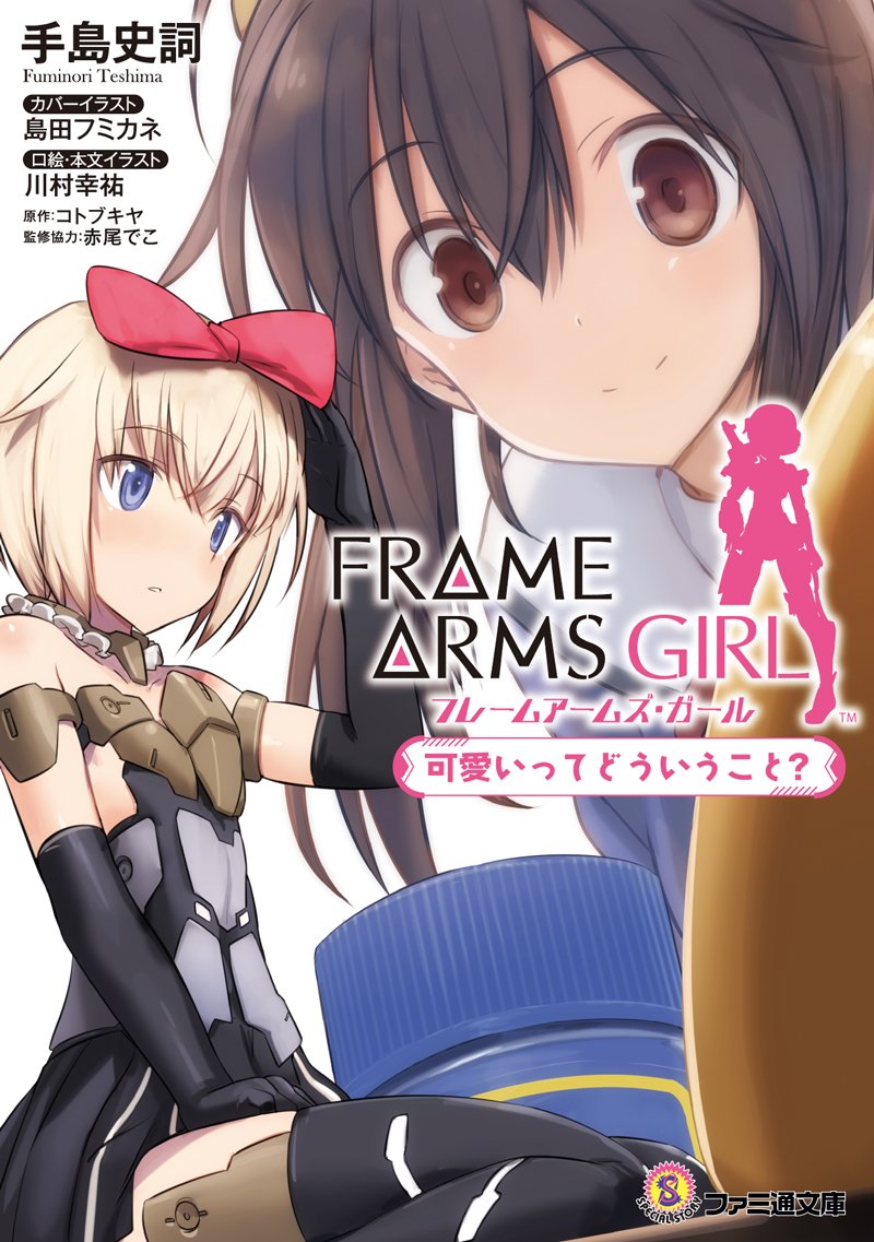 フレームアームズ ガール 1話 轟雷 スティレットとバーゼラルド おもわずプラモ作りたくなる作品 女の子どれもカワイイ Faガール Togetter フレームアームズ ガール 1話 轟雷 スティレットとバーゼラルド おもわずプラモ作りたくなる作品 女の子どれもカワイイ Faガール Togetter