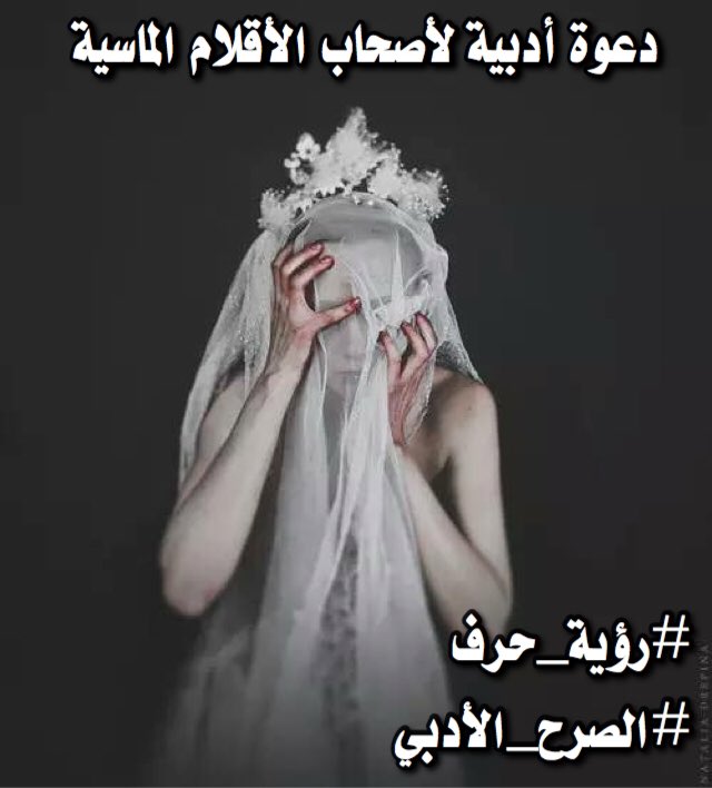 hotttxx33x's tweet photo. وجوه أسفرت 
كشفت ملامحها القناع 
صدقت زيفك 
صدقت أوهام الهوى 
ما كنت أعلم أنك 
في الهوى أنثى مشاع
#رؤية_حرف 
#الصرح_الادبي https://t.co/2FPBPcvk5q