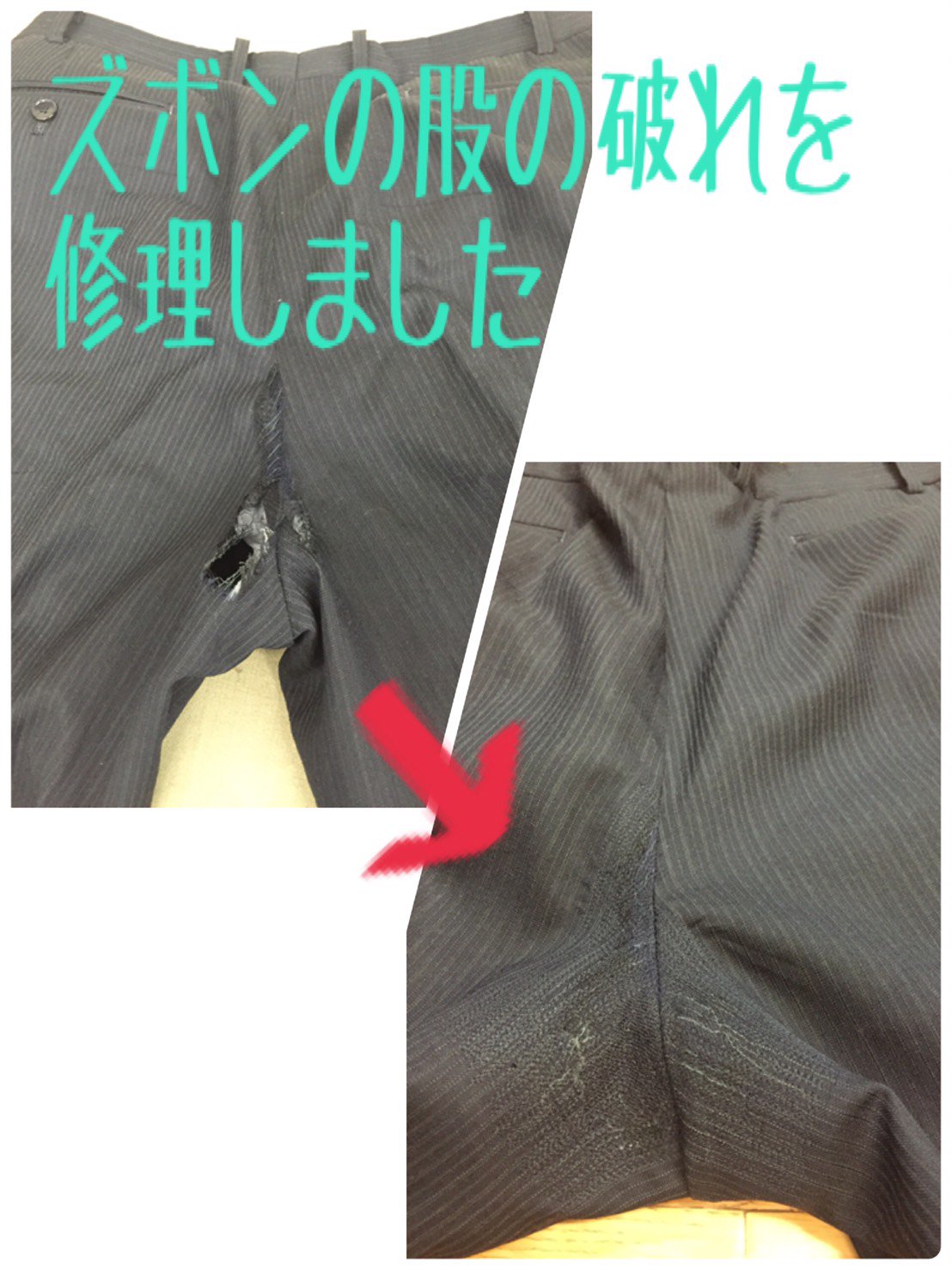 ズボンの股 ズボンの股の破れを修理しました 【Twitterでは さまざまな事例をご紹介中】  お問合せは→https://t.co/WHz4wxcuwz #洋服直しのラクレア #ラクレア #お直し #洋服直し #洋服のお直し #洋服お直し  #スーツ #スラックス #ズボン ...