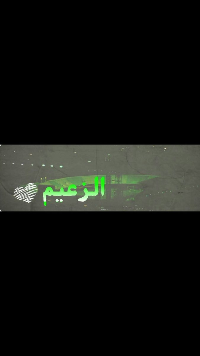 يارب توفق الزعيم 💚💚💚💚💚