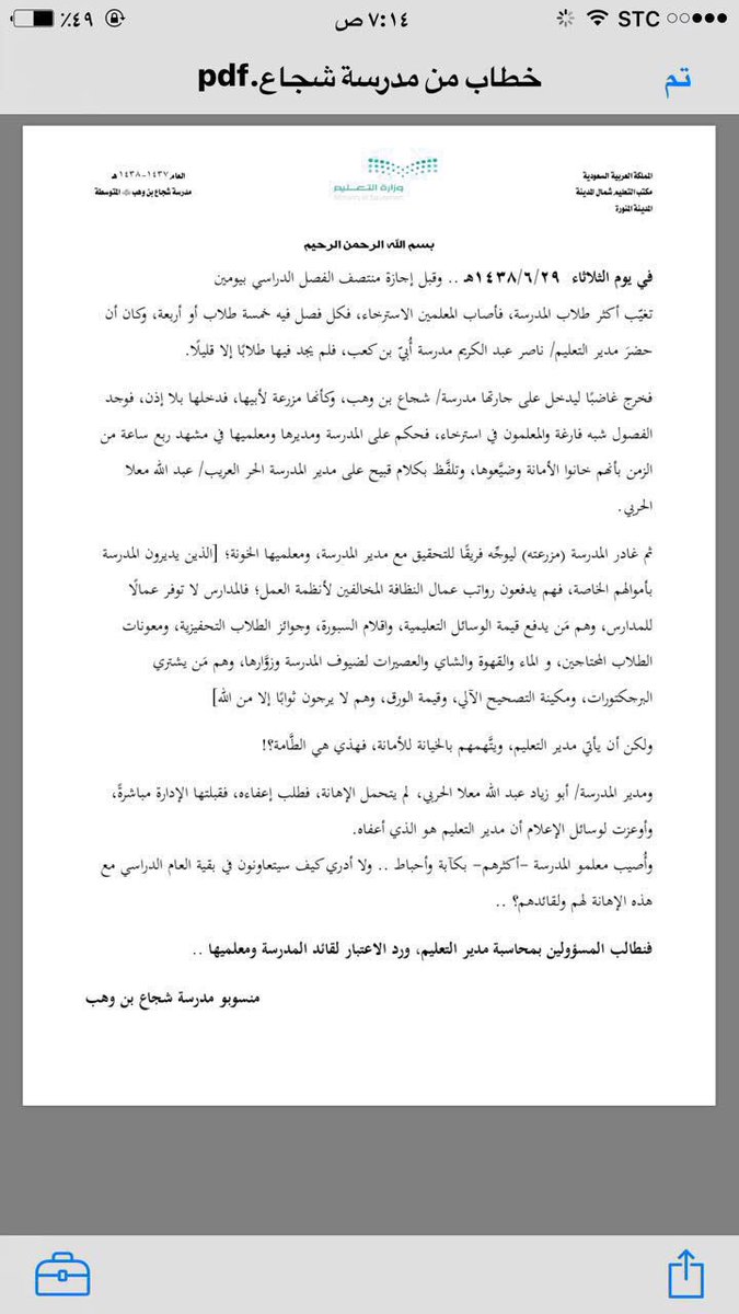 News_Almadinah's tweet photo. خطاب مسرب لمنسوبي مدرسة شجاع بن وهب المتوسطة تطالب فيه المسؤولين بـ #تعليم_المدينة برد الاعتبار لقائد المدرسة المُعفى ومعلميها .
#المدينة https://t.co/N3d5kSxO2z