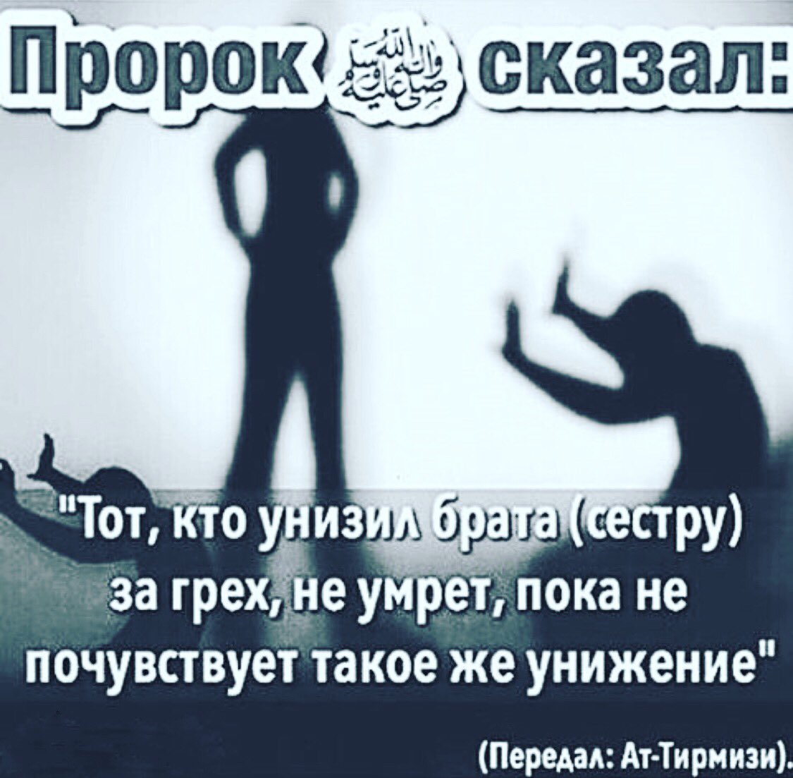 Тот кто унизил брата по вере
