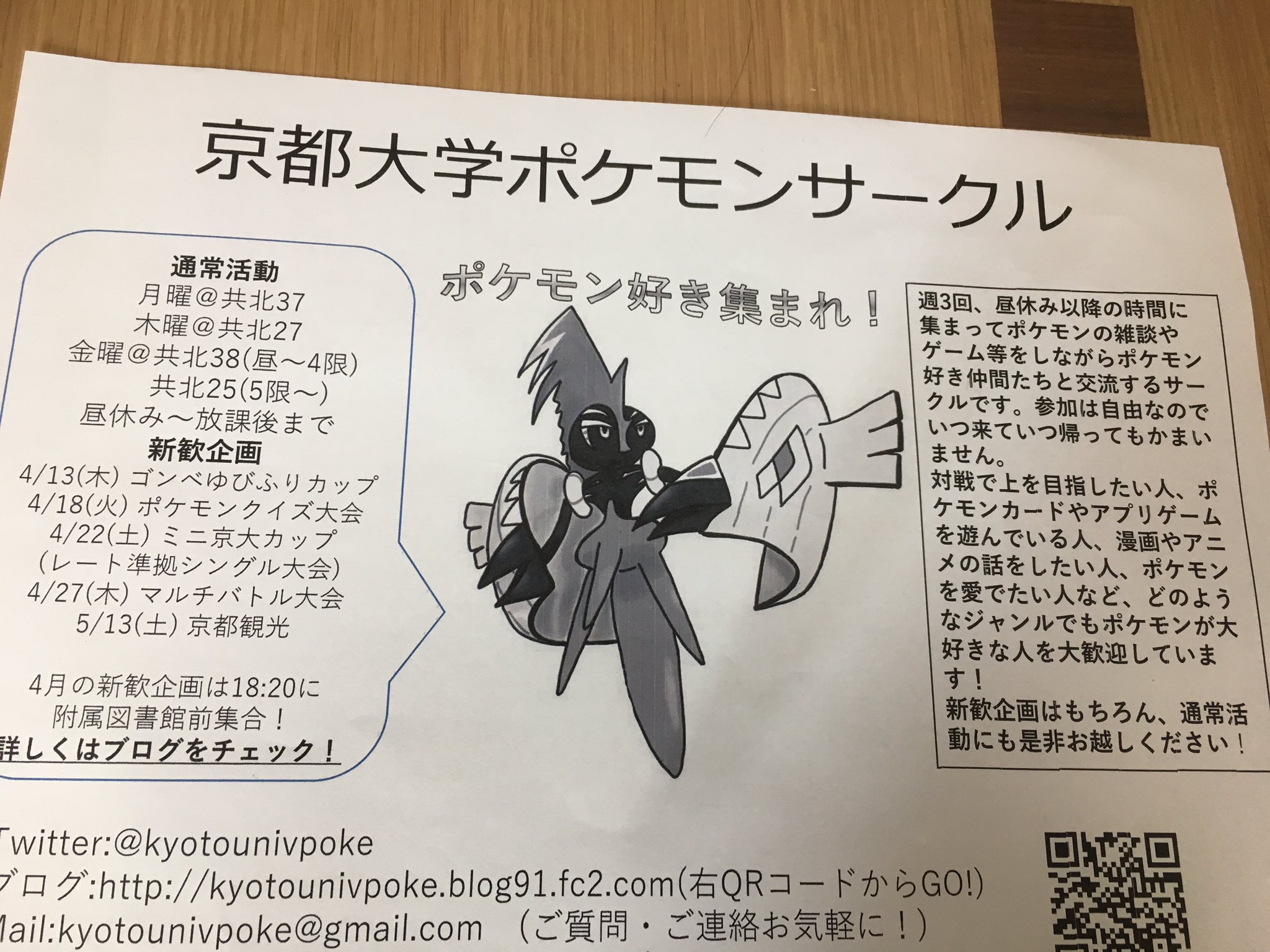 京都大学ポケモンサークル 4 4 5 6の三日間 健康診断に伴うビラロードにて新歓のビラ配りを行います 今年のビラはサンムーンを象徴する新ポケモン カプ コケコがメインです ブログへのqrコードも掲載しているので お気軽に手に取って ブログにも