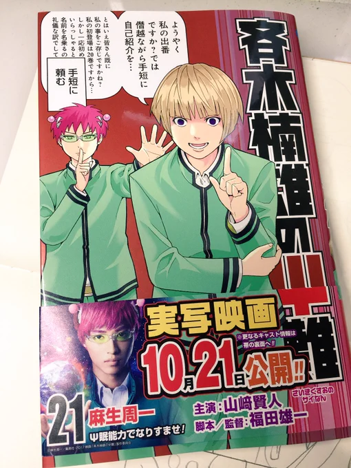 21冊ともなると告知を忘れそうになるけど『斉木楠雄のΨ難』21巻本日発売です!バンナムさんゴメンなさいゲーム回や大晦日の回とか。あと、でんぱ組.incのマネージャーさんが気に入ってたっぽいサイレント回も収録!表紙は本編でも大活躍の明智君です。よろしくお願いします( _ _ ) 