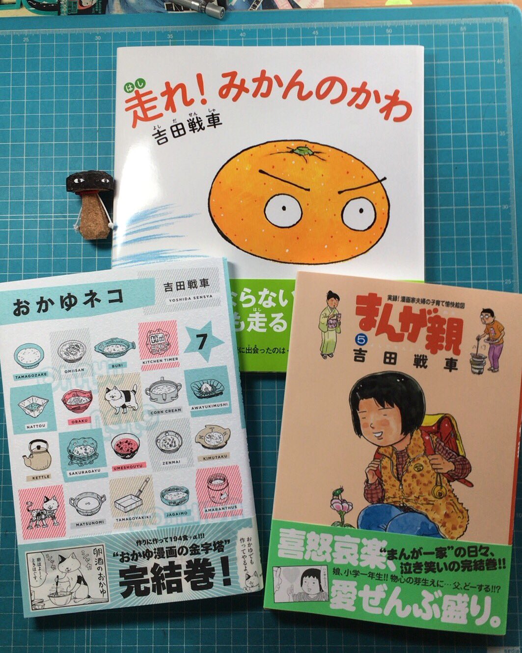 吉田戦車 おかゆネコ 7 まんが親 5 共に完結 絵本 走れ みかんのかわ 発売中です T Co Dnou4fex6k Twitter