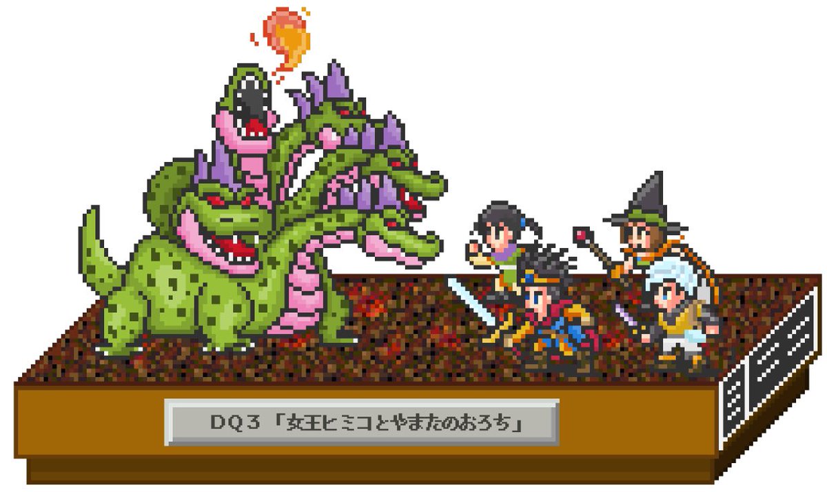 Show 公式 Twitterren Dq3のやまたのおろち戦をピックアップ ドットで頭5本はキツかった ドラクエ3 ドット絵