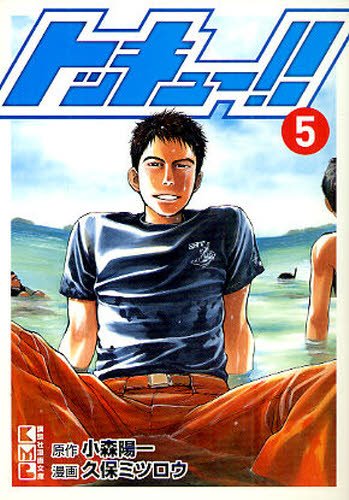 Danke 9 トッキュー 真田甚 海上保安庁羽田特殊救難基地をモデル題材にた作品より 真田さん とにかく真面目で真っ直ぐ 人を救う という事に対して妥協はしないが きちんとデッドラインは守る 真面目すぎてとっつきにくいが 後輩たちには慕 Danke 9 トッキュー 真田甚 海上保安庁羽田特殊救難基地をモデル題材にた作品より 真田さん とにかく真面目で真っ直ぐ 人を救う という事に対して妥協はしないが きちんとデッドラインは守る 真面目すぎてとっつきにくいが 後輩たちには慕