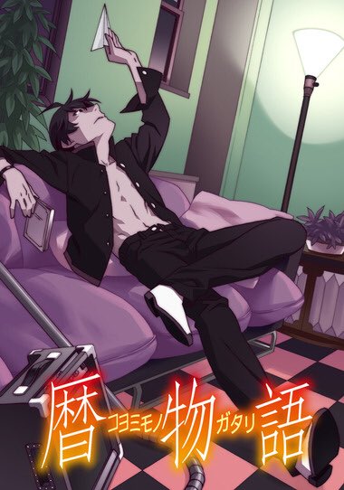まなか こよみ おすすめ作品 物語シリーズ ファイルシリーズ 憑物語 アニメ 全4話 終物語 アニメ 全12話 暦物語 アニメ 全12話 傷物語 劇場版 全3作品 まなか こよみ おすすめ作品 物語シリーズ ファイルシリーズ 憑物語 アニメ 全4話 終物語 アニメ 全12話 暦物語 アニメ 全12話 傷物語 劇場版 全3作品