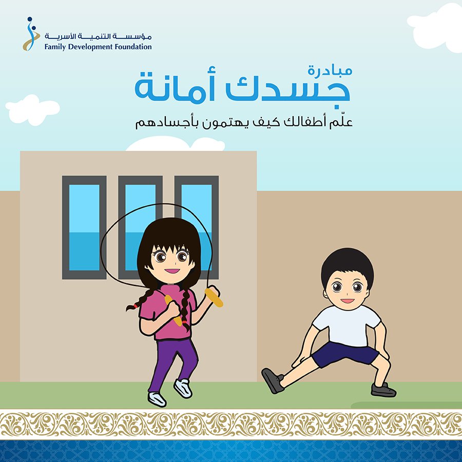 fdfuae's tweet image. #Jasadak_amana initiative: teach your children how to take care of their bodies #FamilyDevelopmentFoundation #FDF #healthyliving #InAbuDhabi