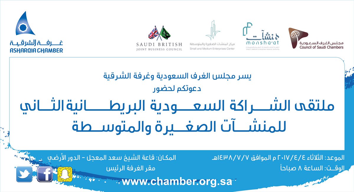 AsharqiaChamber's tweet photo. #يحدث_الان
استعدادات لانطلاق ملتقى الشراكة السعودية البريطانية الثاني للمنشات الصغيرة والمتوسطة.
 #غرفة_الشرقية https://t.co/CQpuTvW7ZF