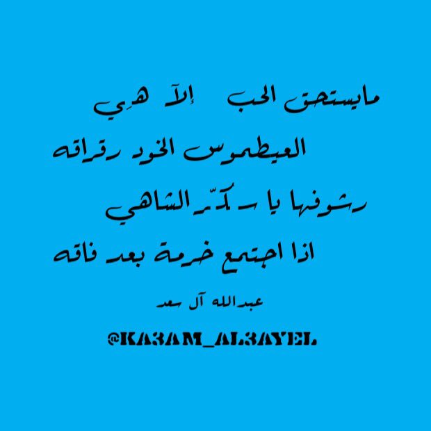 مايستحق الحب   إلآ  هِـي 
  العيطموس الخود رقراقه 
رشوفها يا سُكّــر الشـاهي 
 اذا اجتمع خرمة بعد فاقه 
#كعام_العايل 
 #لو_غدا_نهايه_العالم