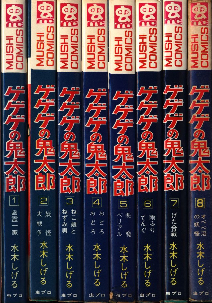▷全初版◁虫コミックス版「ゲゲゲの鬼太郎」全8巻 水木しげる