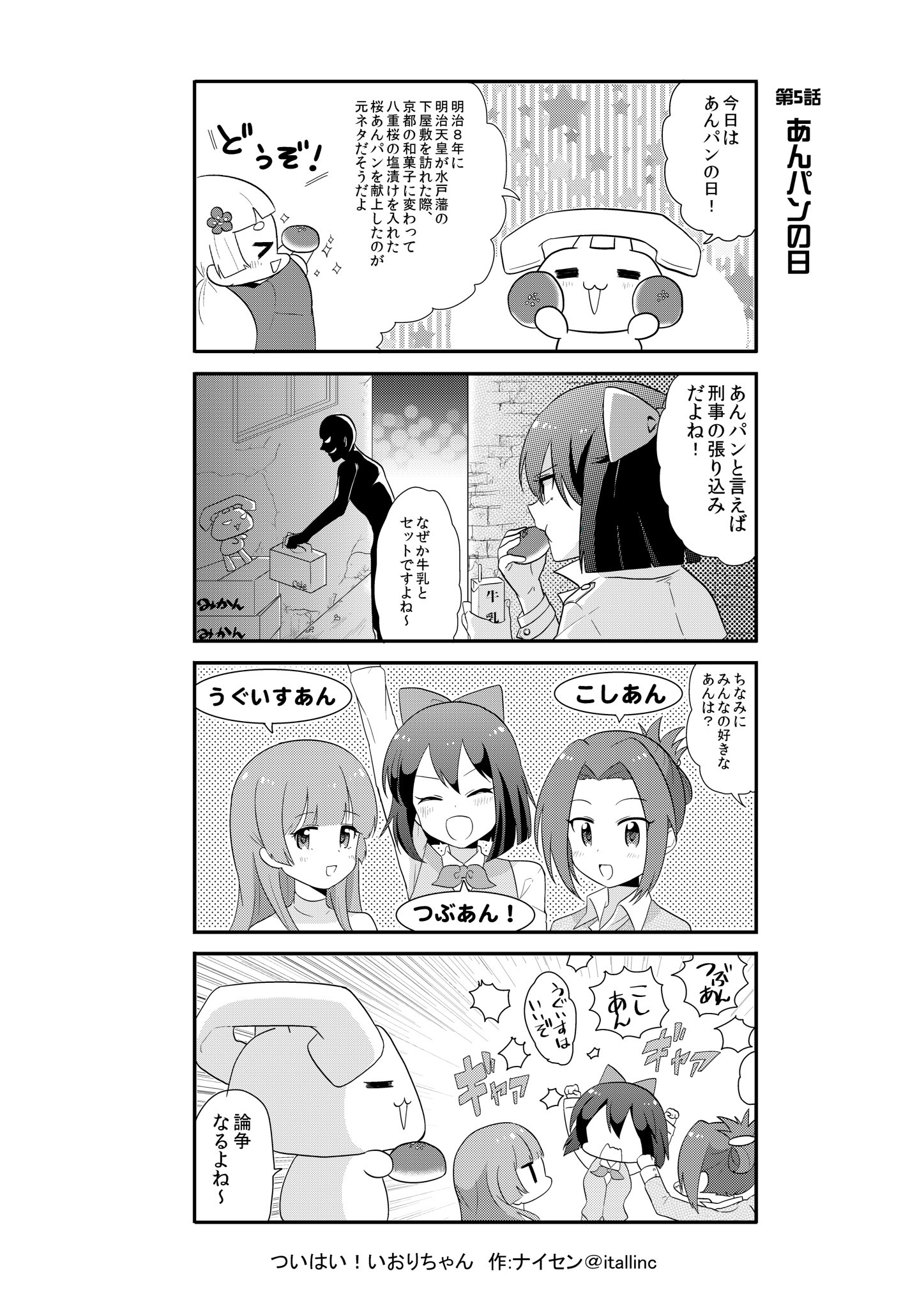 ナイセン 公式 ﾃﾚﾜｰｸに役立つｻｰﾋﾞｽno 1 ついはい いおりちゃん第５話 あんパンの日 4月4日は あんぱんの日 水戸にゆかりがあるのマジかー 主にこの時期に登場する桜あんパンも確かにおいしいよね あなたは何あん派 ないせん一挙