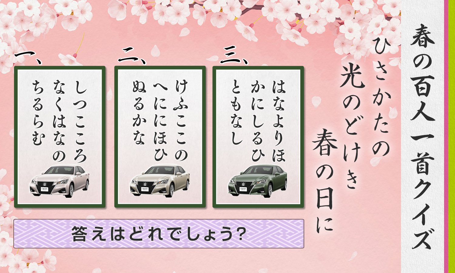 トヨタ自動車株式会社 春の百人一首クイズ ひさかたの 光のどけき 春の日に に続く句は次のうちどれでしょう リプライでお答えください 皆さんも桜ドライブの道中で一句読んでみてはいかがでしょうか トヨタ Toyota クラウン 桜 百人一首