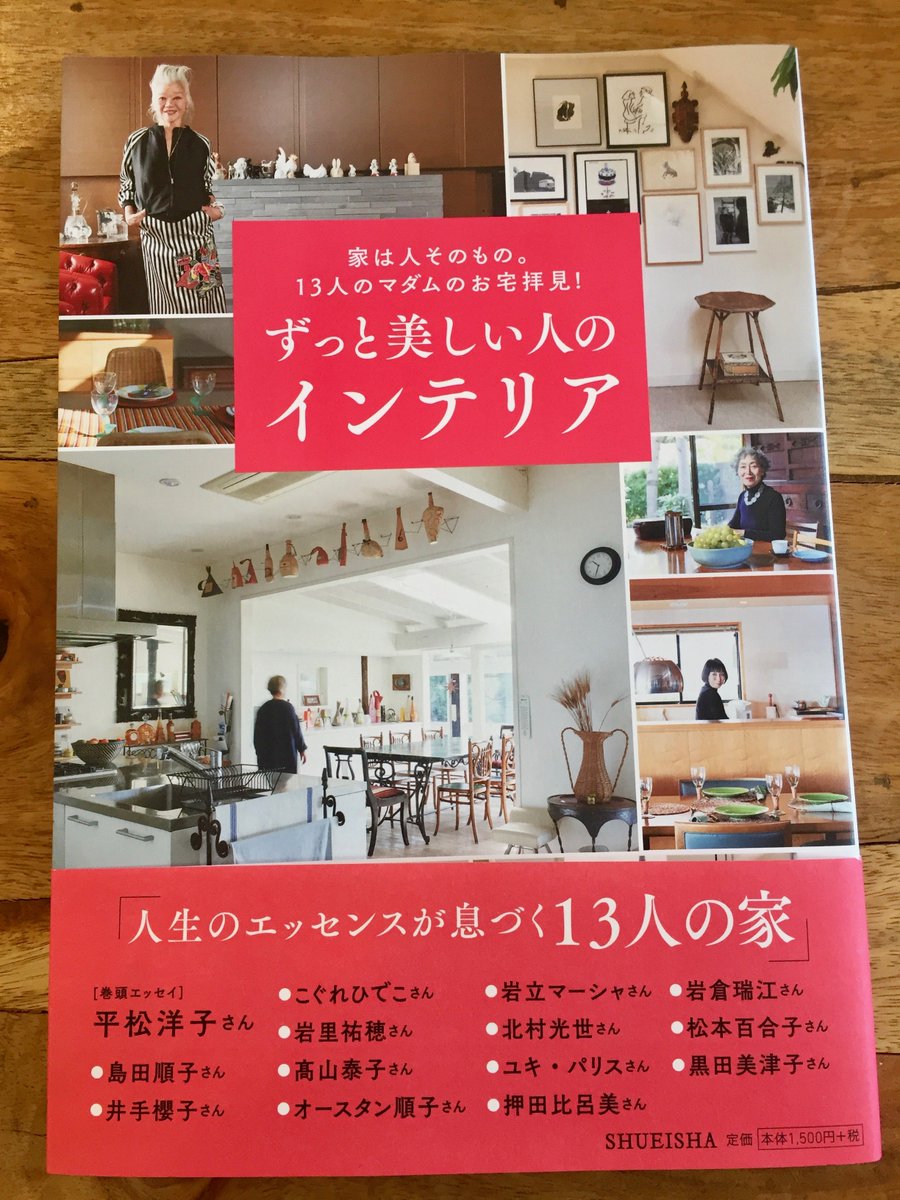岩里祐穂 ٹوئٹر پر 集英社から ずっと美しい人のインテリア というムックが発売されました 島田順子 さん こぐれひでこさんなど錚々たる先輩方に混じって取材していただき光栄 わが家も14ページに渡り掲載されちゃってます インテリア 収納フェチなので嬉しい 岩里祐穂 ٹوئٹر پر 集英社から ずっと美しい人のインテリア というムックが発売されました 島田順子 さん こぐれひでこさんなど錚々たる先輩方に混じって取材していただき光栄 わが家も14ページに渡り掲載されちゃってます インテリア 収納フェチなので嬉しい