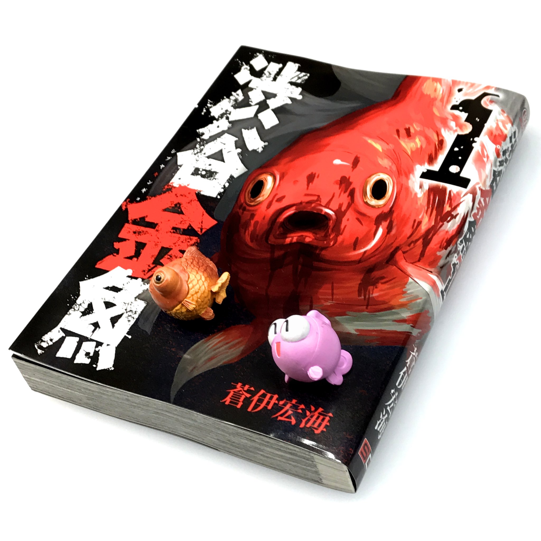 文邪on Twitter 澀谷金魚 又一本圍困式血腥驚慄漫畫 故事描寫涉谷突然被巨型金魚缸圍住 人類成了巨型金魚食糧 這類圍困殺戮作品看得多 開頭定必震憾 但結局注定難尾 不過由於場景是熟識的澀谷 看起來份外親切 渋谷金魚