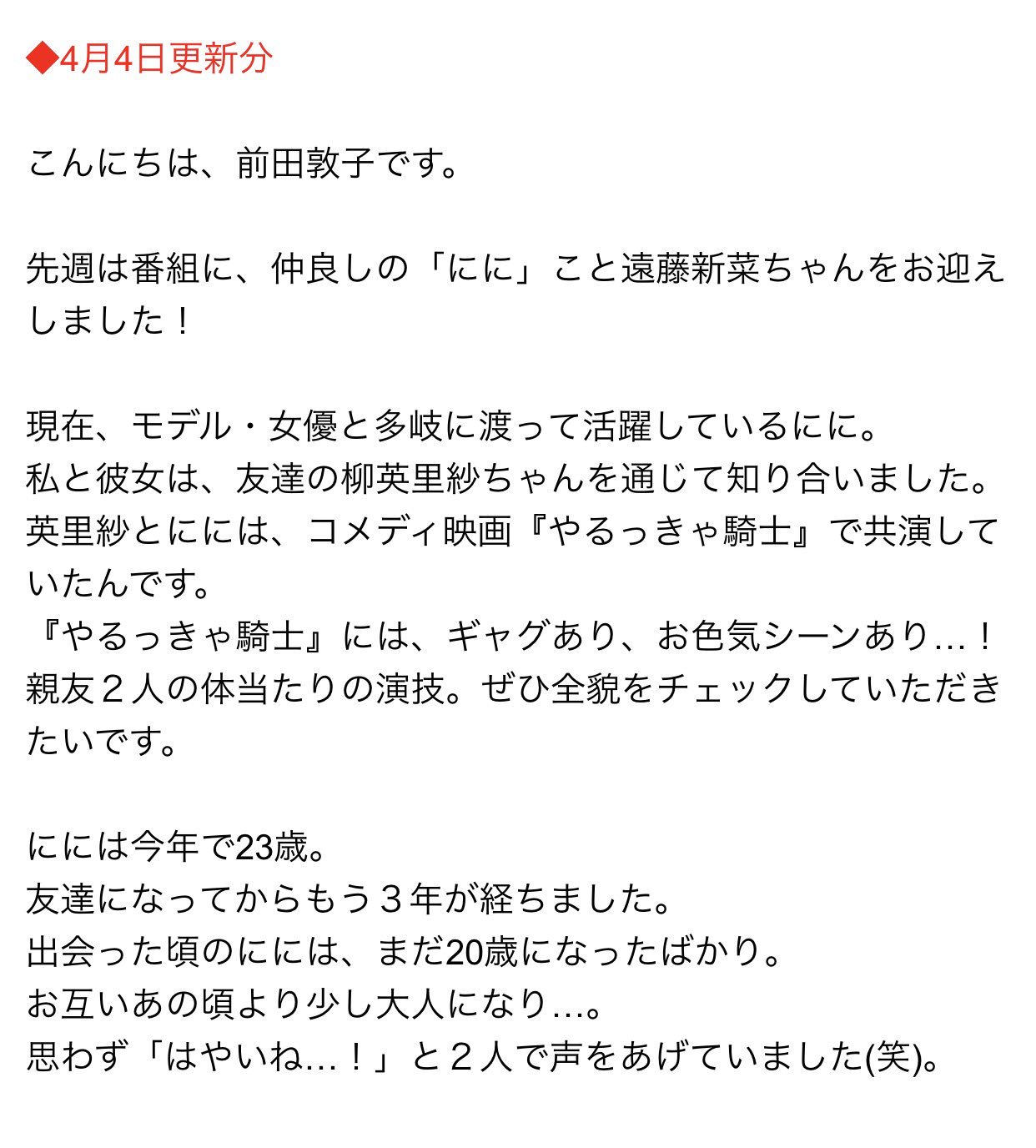 あつばんちょー Di Twitter 前田敦子のheart Songs B Side 4月11日 前田敦子 あっちゃん 遠藤新菜 あつにに T Co Urgpo38dfj Twitter