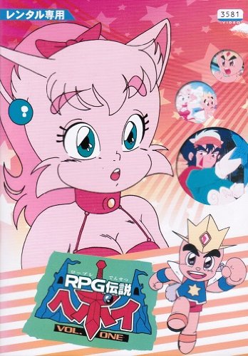 RPG伝説ヘポイ』っちゅーボンボン世代のおぢさん達作品には