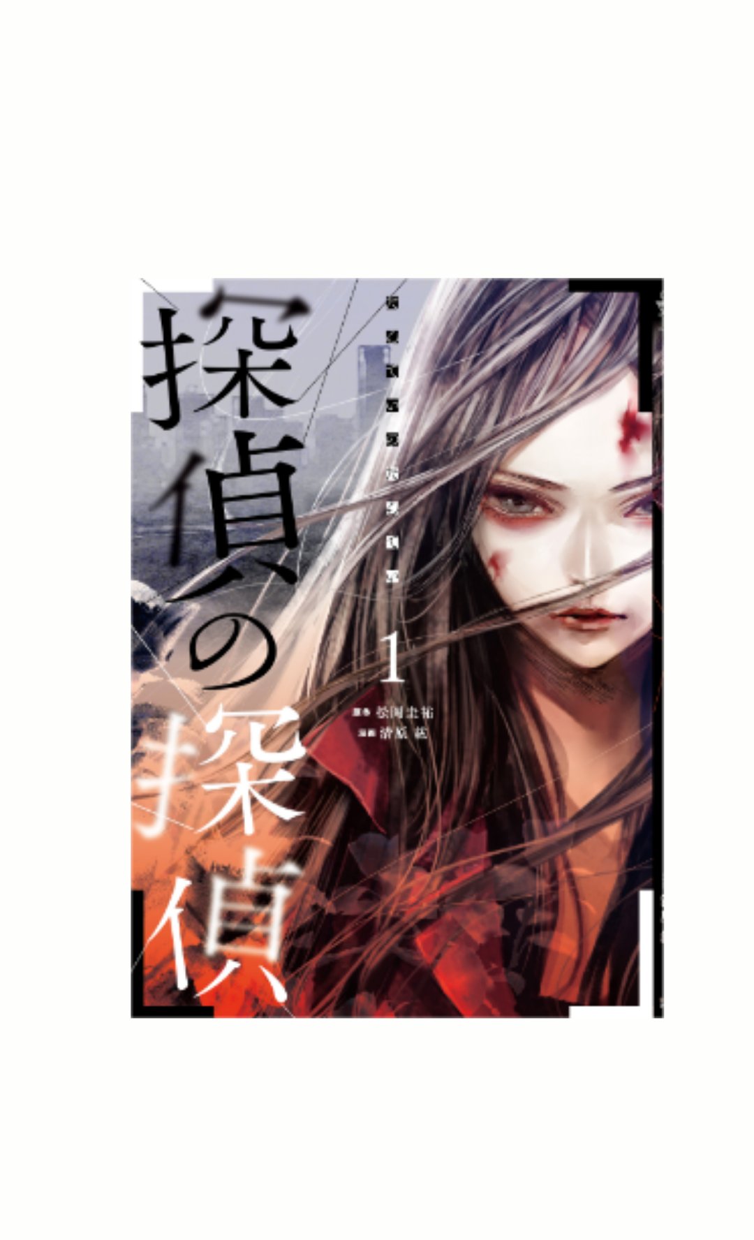 ヤストモ 清原紘最新作 松岡圭祐原作大ヒットサスペンスの世界が鮮やかにコミック化 探偵の探偵 第1巻 6日 木 に発売 息を飲む美麗さ カバーイラストのサイン入り複製原画プレゼントを実施します 詳細は ヤストモ 清原紘最新作 松岡圭祐原作大ヒットサスペンスの世界が鮮やかにコミック化 探偵の探偵 第1巻 6日 木 に発売 息を飲む美麗さ カバーイラストのサイン入り複製原画プレゼントを実施します 詳細は
