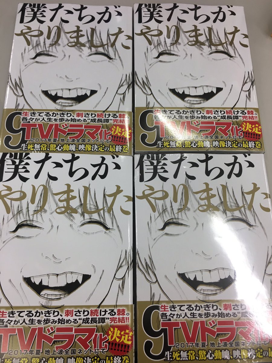 ヤングマガジンのスズキ בטוויטר できましたー 僕たちがやりました 完結となる第9巻 4月6日 木 発売です 7月からのtvドラマ放送に向けて 一気読み推奨です 並べると不気味 笑 僕たちがやりました ヤングマガジンのスズキ בטוויטר できましたー 僕たちがやりました 完結となる第9巻 4月6日 木 発売です 7月からのtvドラマ放送に向けて 一気読み推奨です 並べると不気味 笑 僕たちがやりました