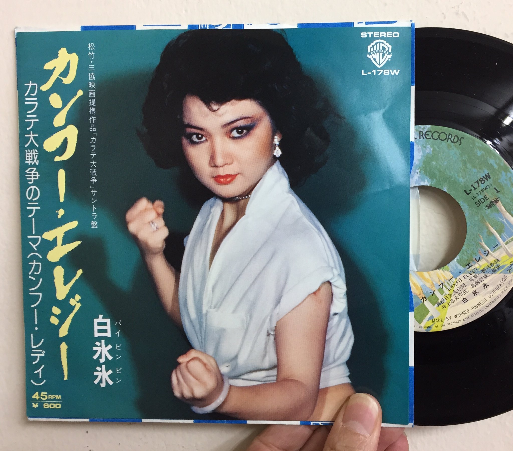 サウンドパック本店 中古レコード Cd Sur Twitter 本店2f拳ジャケ新入荷 78年の映画 カラテ大戦争 に出演していた台湾の女優で梶原一騎の妻 だった白氷氷 パイピンピン が歌う劇中歌 カンフー エレジー