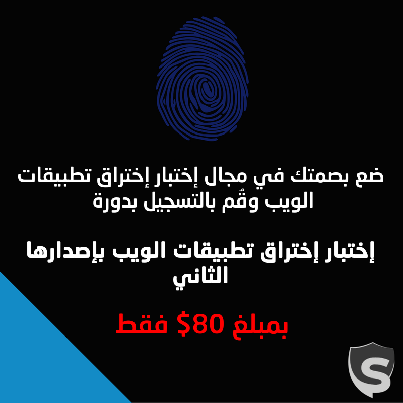 iSecur1ty's tweet image. 7 أقسام رئيسية تغطي المفهوم العام لإختبار إختراق تطبيقات الويب وصولاً إلى بعض المراحل المُتقدمة في هذا المجال ow.ly/q2ya305EDUO