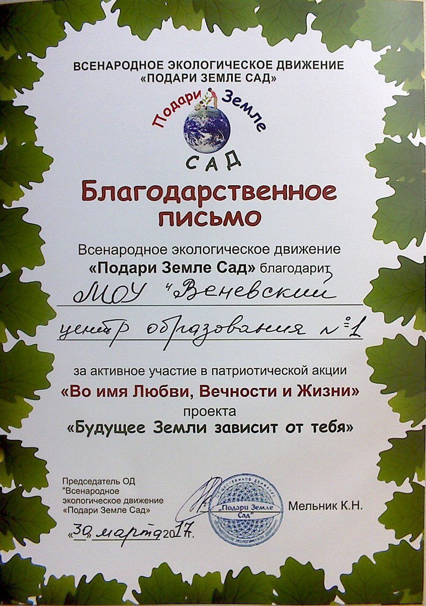 За участие в акции "Подари земле сад" наш центр награжден благодарственным письмом Всенародного экологического движения