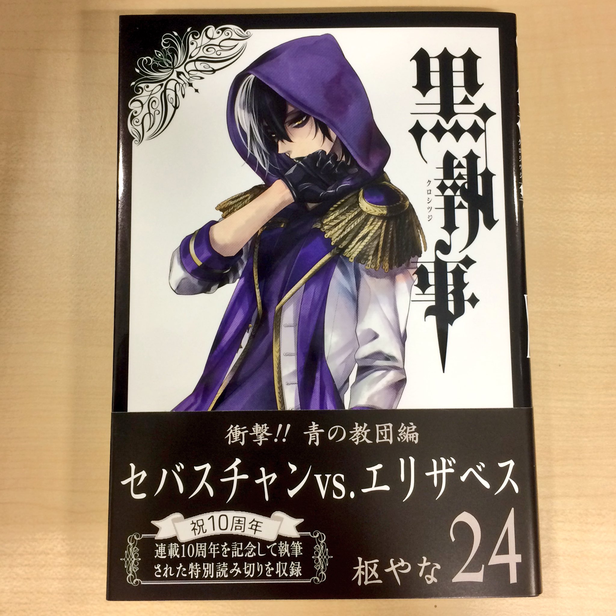 クマ 黒執事 コミック重版出来 何巻が重版かは背表紙の巻数表記を見れば一目瞭然 じゃなくてすいません ローマ数字 最新24巻は帯も新たに 劇場版をご覧頂いた方は帯のキャッチに クマ 黒執事 コミック重版出来 何巻が重版かは背表紙の巻数表記を見れば一目瞭然 じゃなくてすいません ローマ数字 最新24巻は帯も新たに 劇場版をご覧頂いた方は帯のキャッチに