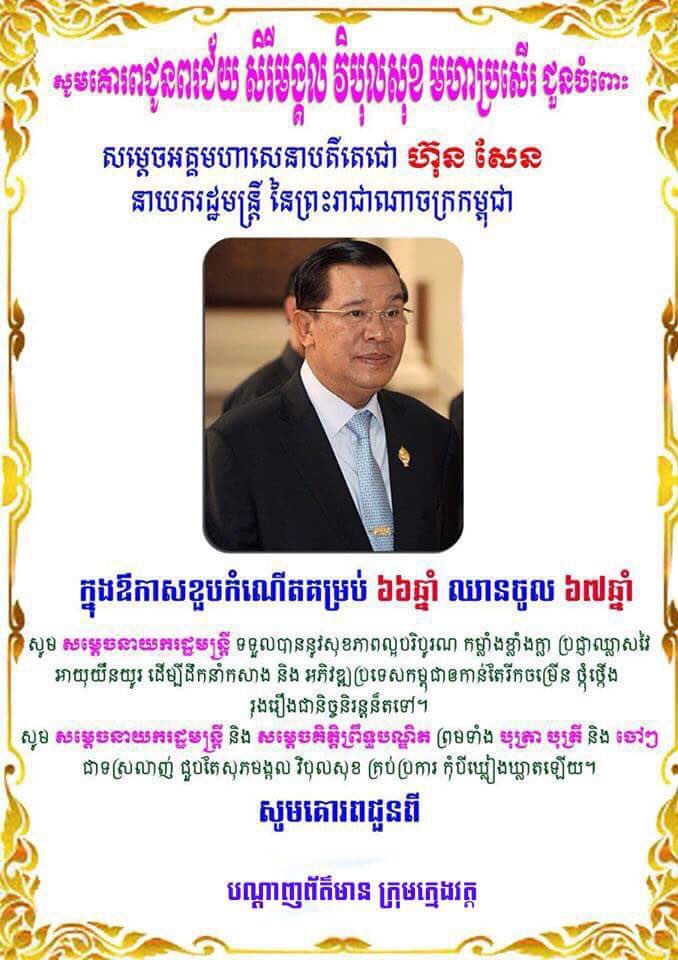 SovanLay's tweet image. សូមគោរពជូនពរ​ សិរីមង្គល វិបុលសុខ មហាប្រសើរេជូន សម្ដេចអគ្គមហាសេនាបតីតេជោ​ ហ៊ុន​ សែន​ ក្នុងឱកាសខួបកំណើតគម្រប់​ ៦៦​ ឆ្នាំ​ ឈាន​ចូល​ ៦៧​ ឆ្នាំ