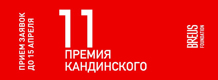 NCCA_Ural's tweet photo. Вниманию коллег, художников и исследователей! До 15 апреля принимаются заявки на участие в XI Премии Кандинского!
https://t.co/Jr5NNaSB2I https://t.co/mljwaecjVY