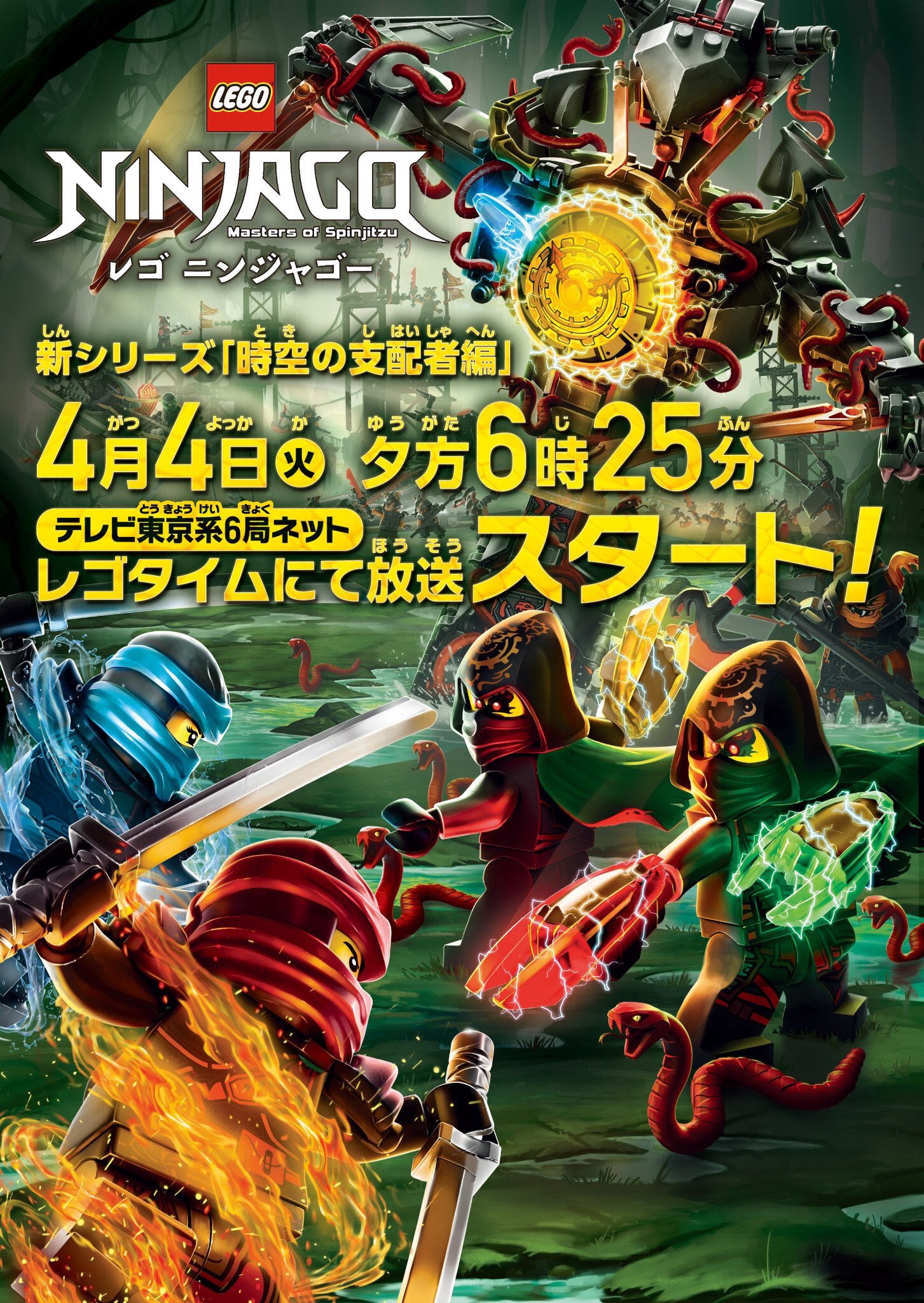 森嶋秀太 Na Tviteru レゴニンジャゴー 新シリーズ 時空の支配者編が今日 夕方6時25分から放送されますー 今度の敵は時間を操るエレメントマスター 時間を操るなんて どう立ち向かえば テレビ東京系6局ネットで放送です お楽しみに