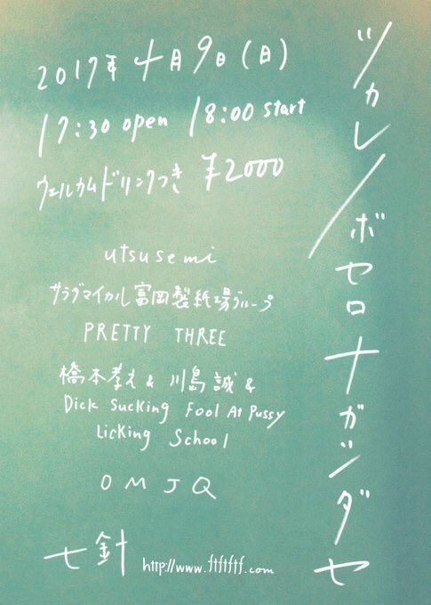 omjq2011's tweet photo. #OMJQ
#PrettyThree
#utsusemi
#サラダマイカル富岡製糸場グループ
#橋本孝之
#川島誠
#DickSuckingFoolAtPussyLickingSchool
#風呂
#お風呂
#さっぱりする
ひとつでもピンときたら、4/9(日)は「七針」へ。 https://t.co/eoXrLqD5pm